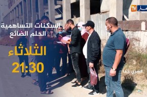 سري جدا: السكنات التساهمية .. الحلم الضائع تأتيكم سهرة الثلاثاء 21:30