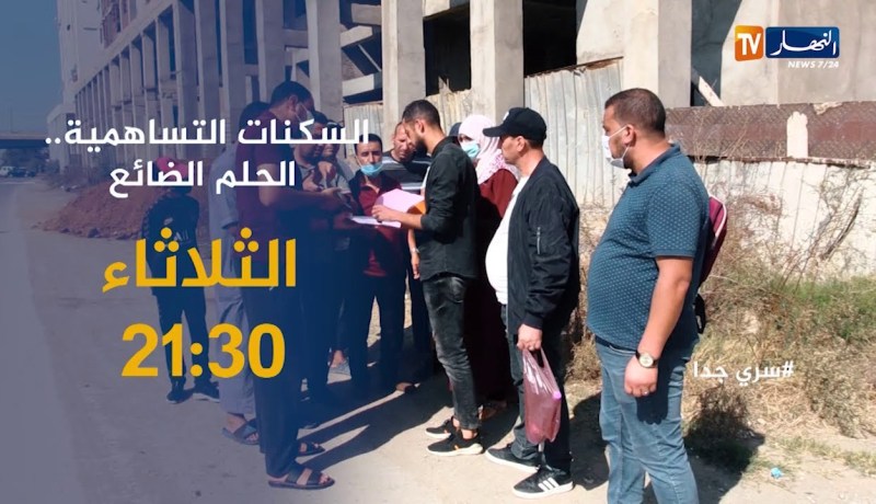 سري جدا: السكنات التساهمية .. الحلم الضائع تأتيكم سهرة الثلاثاء 21:30