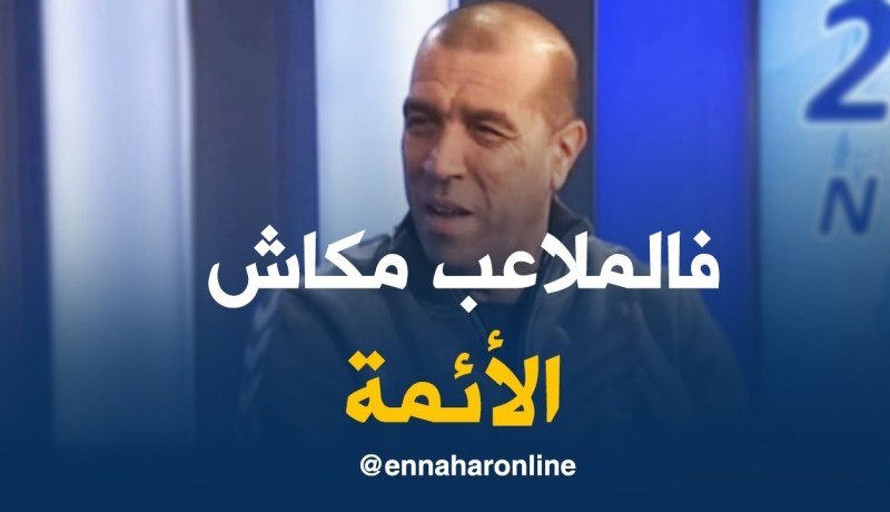 مدرب حراس المنتخب الوطني لكرة اليد: “شاوشي لازم يطلّع المستوى ديالو !”