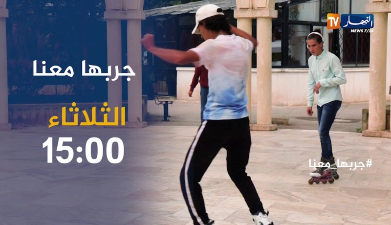 جربهامعانا: شباب هوايتهم التزلج بالعجلات..ترقبوها