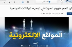 المواقع الإلكترونية: ديوان الحج “يبيع الحوت في البحر” للوكالات السياحية