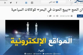 المواقع الإلكترونية: ديوان الحج “يبيع الحوت في البحر” للوكالات السياحية