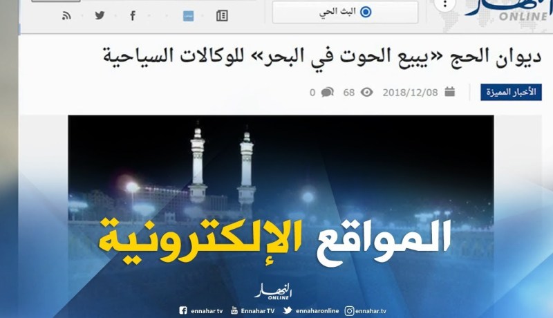 المواقع الإلكترونية: ديوان الحج “يبيع الحوت في البحر” للوكالات السياحية