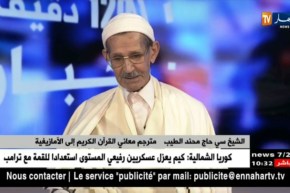 الشيخ سي الحاج محند الطيب: لهذا السبب إخترت الحرف العربي لترجمة القرآن الكريم للأمازيغية
