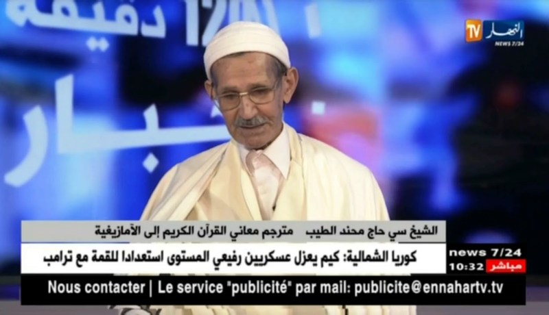 الشيخ سي الحاج محند الطيب: لهذا السبب إخترت الحرف العربي لترجمة القرآن الكريم للأمازيغية