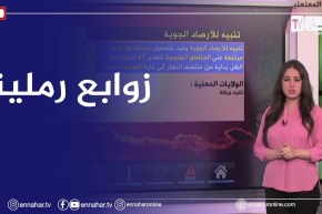 أحوال الطقس / زوابع رملية على أغلب المناطق الشمالية