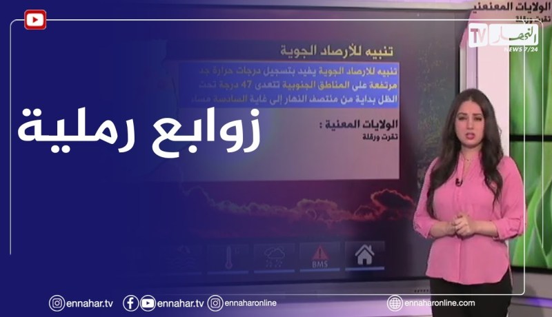 أحوال الطقس / زوابع رملية على أغلب المناطق الشمالية