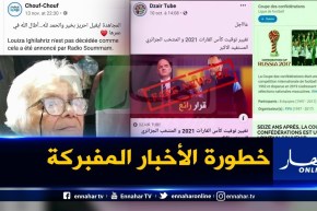 الأخبار المغلوطة على مواقع التواصل الإجتماعي..الوجه الآخر لتظليل الرأي العام