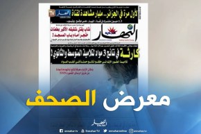 معرض الصحف: “لأول مرة في الجزائر ..مليار مشاهدة لقناة النهار “