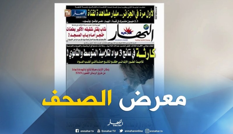 معرض الصحف: “لأول مرة في الجزائر ..مليار مشاهدة لقناة النهار “