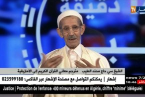 الشيخ سي الحاج محند الطيب: أتممت تفسير القرآن باللغة الأمازيغية ولم أجد من يتكفل بطبعه