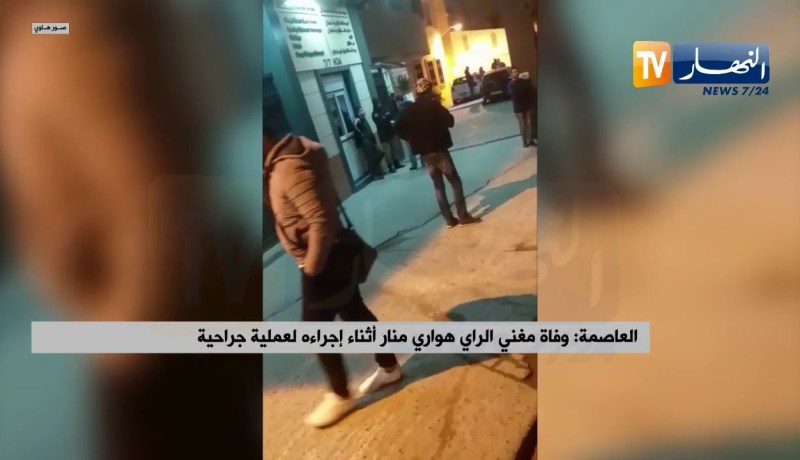 وفاة المغني “هواري منار” أثناء إجراءه لعملية جراحية تجميلية