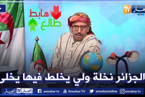 عدد جديد من طالع هابط مع الشيخ النوي يرد فيه على المغاربة ويصرح بكل ممتلكاته على المباشر