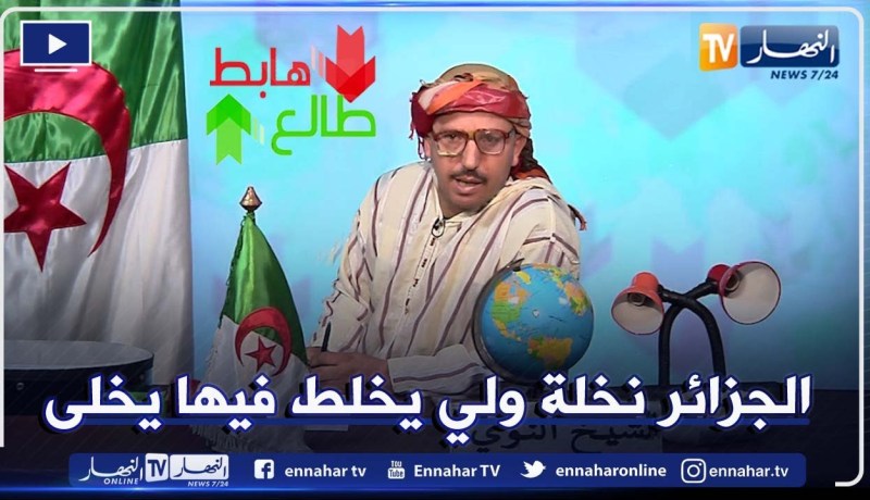 عدد جديد من طالع هابط مع الشيخ النوي يرد فيه على المغاربة ويصرح بكل ممتلكاته على المباشر