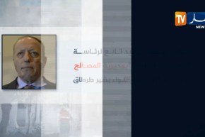 إنهاء مهام اللواء “طرطاق” والمصالح الأمنية تعود آليا تحت الوصاية المباشرة لوزارة الدّفاع