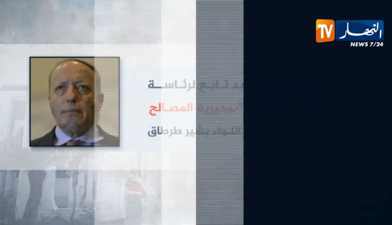 إنهاء مهام اللواء “طرطاق” والمصالح الأمنية تعود آليا تحت الوصاية المباشرة لوزارة الدّفاع