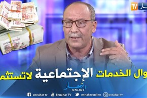 صادق دزيري: يجب فتح باب الإستثمار بأموال الخدمات الإجتماعية للإستفادة منها لاحقا