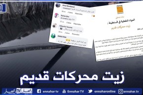 سوناطراك تقطع الشك باليقين حول بترول قسنطينة ..  ورواد فايسبوك يتفاعلون