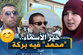صريح جدا: أسماء المواليد عند الجزائريين..بين الأصالة والمعاصرة !!