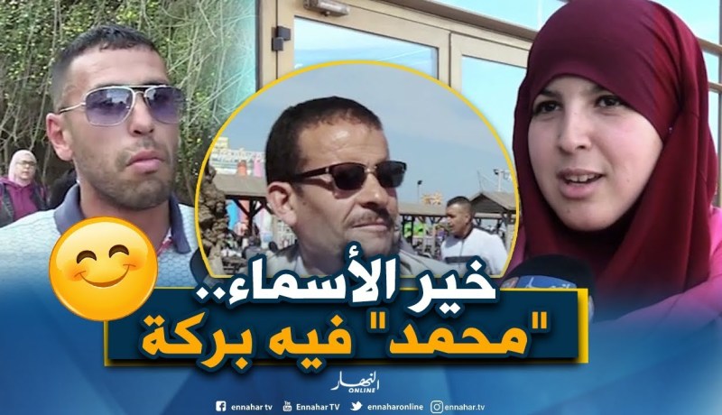 صريح جدا: أسماء المواليد عند الجزائريين..بين الأصالة والمعاصرة !!