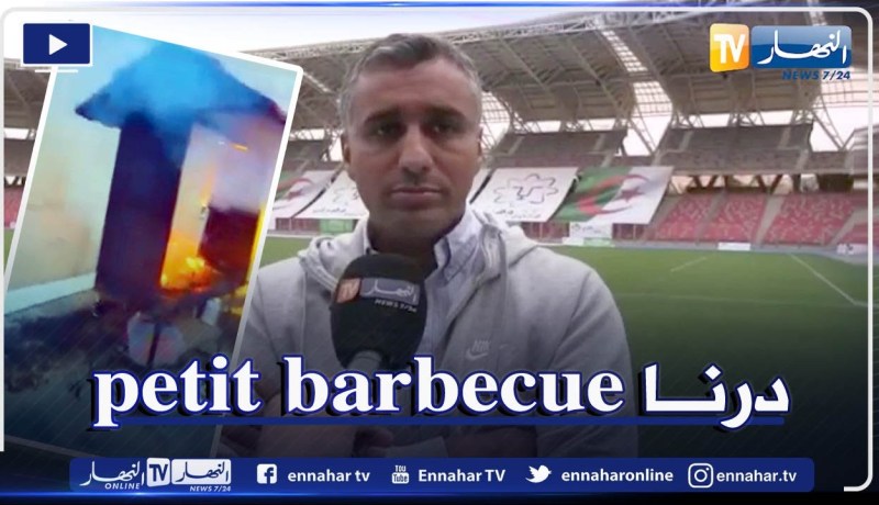 فريد بوساعد مدير المشروع المشرف على ملعب وهران الجديد يوضح بخصوص حفلة الشواء بالملعب