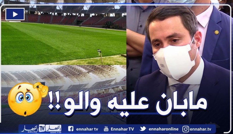 11 مارس وملعب وهران الجديد لم يسلم .. وعود مع وقف التنفيذ في عهد خالدي