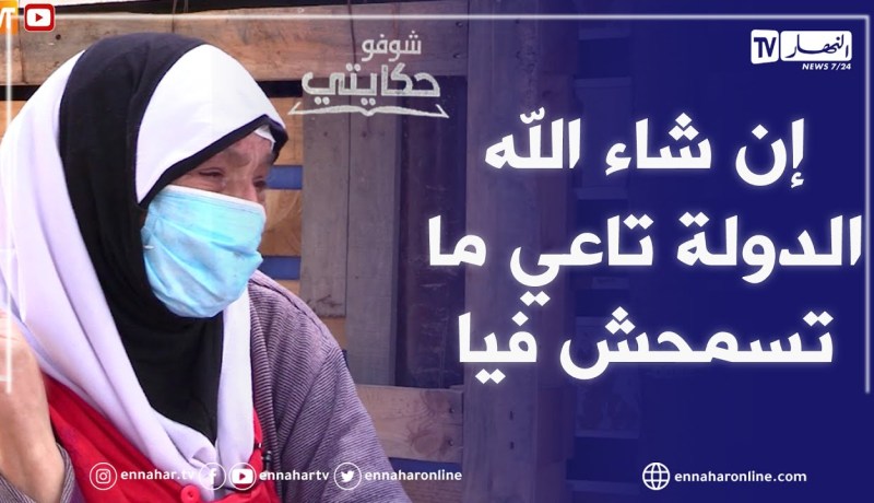 شوفو حكايتي: بسبب خلاف مع زوجة إبنها..خالتي الزهرة مسنة تعيش في كوخ على قارعة الطريق هربا من المشاكل