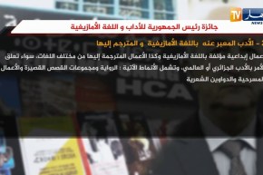 جائزة رئيس الجمهورية للأداب واللغة الأمازيغية