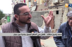 عمارات حي المنظر الجميل ببلدية عين البنيان..حضرت العمارات وغاب الجمال