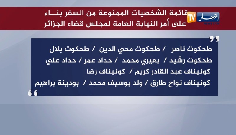 قائمة الشخصيات الممنوعة من السفر بناء على امر النيابة العامة لمجلس قضاء الجزائر