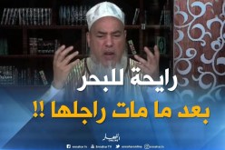 إنصحوني / مات راجلها ورايحة تنحّي على قلبها في بحر تيبازة..راكي نحّيتي قلبك !!