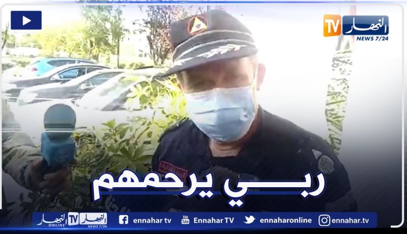 بجاية: مدير الحماية المدنية يؤكد وفاة ثمانية اشخاص بمحطة معالجة مياه الصرف الصحي بواد غير