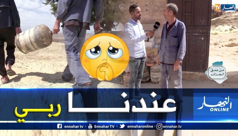 من عمق الجزائر: عائلة بوشارب.. حياة البدائية في 2019