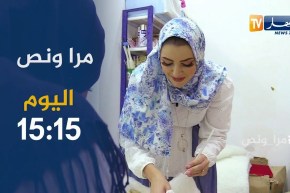 مرا ونص:  السيدة مريم صاحبة مؤسسة مصغرة مثال المرأة الناجحة .. تأتيكم اليوم 15:15