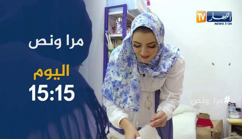 مرا ونص:  السيدة مريم صاحبة مؤسسة مصغرة مثال المرأة الناجحة .. تأتيكم اليوم 15:15