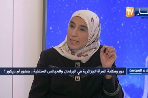 عائشة سرير: الجزائر لم تعرف إنتخابات نزيهة  وهذا ما أثر على أداء  الرجال والنساء في العمل السياسي