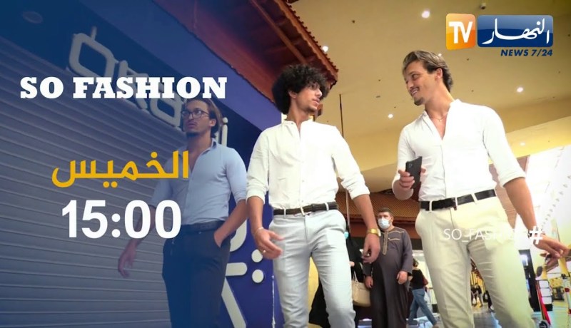 so fashion : شباب يقتحم مجال الموضة والأزياء.. تأتيكم الخميس 15:00
