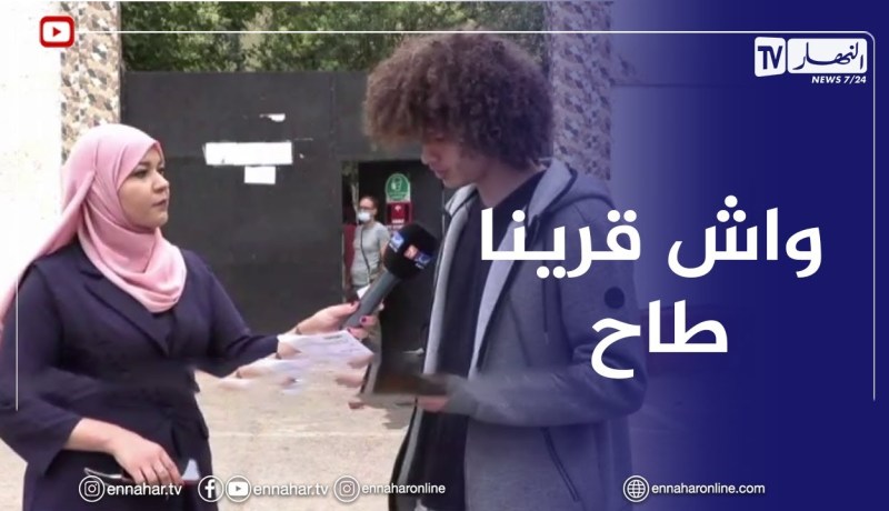 “مترشح لإجتياز البكالوريا :” كملت وخرجت بكري وواش طاح في العربية كامل قريناه