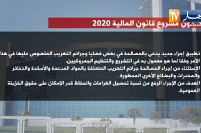 مضمون مشرع قانون المالية لسنة 2020