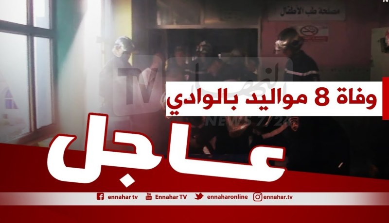 وفاة 8 مواليد جدد بمستشفى الأم والطفل بالوادي