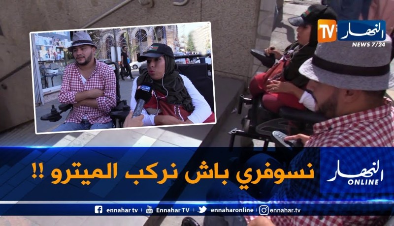 غياب التسهيلات يحرم ذوي الإحتياجات الخاصة من مزاولة أنشطتهم