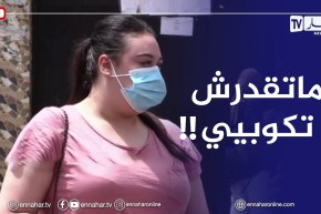 “مترشحة لإجتياز البكالوريا :” المراقبة كانت صارمة واحد مايقدر يغش