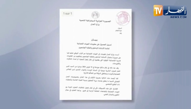 تسهيل الحصول على معلومات الجهات القضائية لفائدة الأساتذة والطلبة الجامعيين