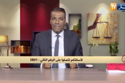 رأي القانون: أرملة إستفادت من سكن إجتماعي لكن نزع منها لاحقا.. المحامي كورتل يجيب