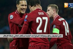 نادي ليفربول يحقق ريمونتادا تاريخية ضد البارصا و يتأهل لنهائي رابطة الأبطال
