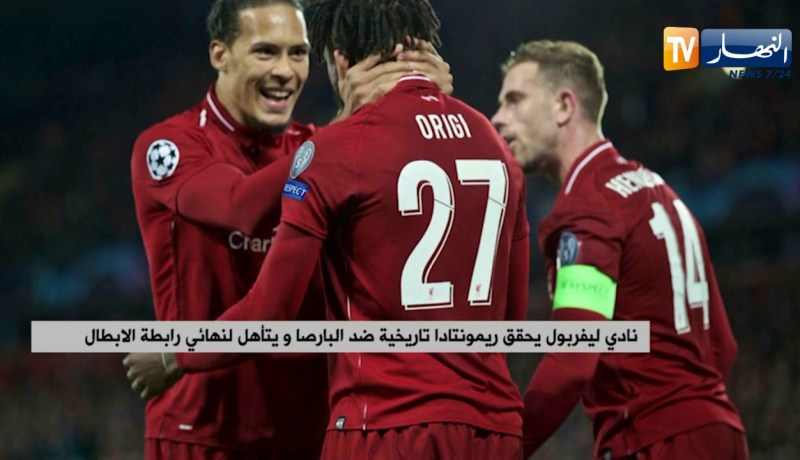 نادي ليفربول يحقق ريمونتادا تاريخية ضد البارصا و يتأهل لنهائي رابطة الأبطال