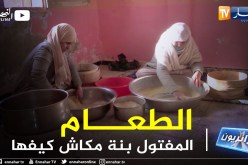 جزائريون: إعداد الكسكس .. عادة جزائرية متوارثة