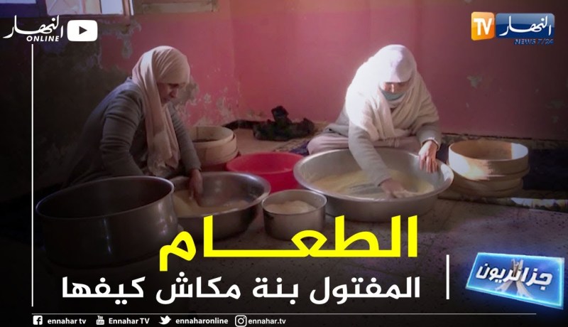 جزائريون: إعداد الكسكس .. عادة جزائرية متوارثة