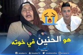 شاهد خالة هواري المنار وإبنها لحظة سماعهم خبر الوفاة