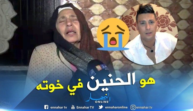 شاهد خالة هواري المنار وإبنها لحظة سماعهم خبر الوفاة